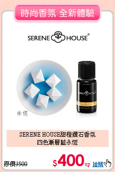 SERENE HOUSE甜橙鑽石香氛<BR>
四色漸層藍永恆