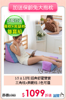 1/3 A LIFE 經典舒壓雙寶<br>
三角枕+美腿枕-3色可選