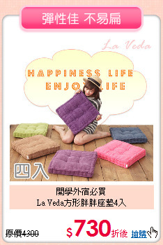 開學外宿必買<BR>
La Veda方形胖胖座墊4入