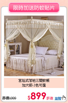 宮廷式落地三開蚊帳<br>
加大版-3色可選