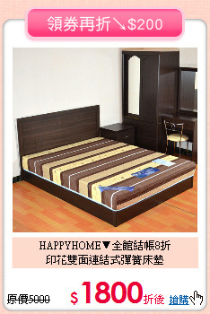 HAPPYHOME▼全館結帳8折<BR>
印花雙面連結式彈簧床墊