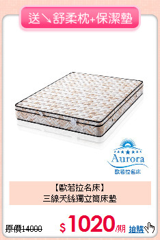 【歐若拉名床】<BR>
三線天絲獨立筒床墊