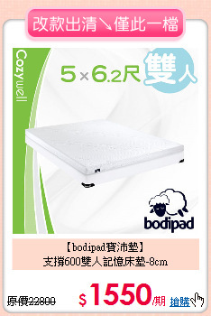 【bodipad寶沛墊】<BR>
支撐600雙人記憶床墊-8cm