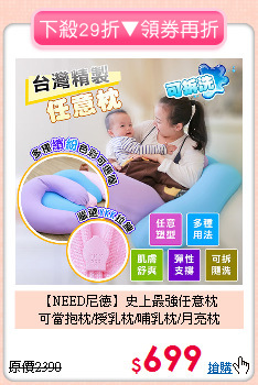 【NEED尼德】史上最強任意枕<BR>
可當抱枕/授乳枕/哺乳枕/月亮枕