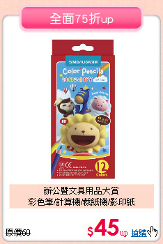 辦公暨文具用品大賞<BR>
彩色筆/計算機/裁紙機/影印紙