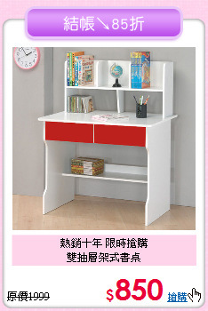 熱銷十年 限時搶購<BR>雙抽層架式書桌