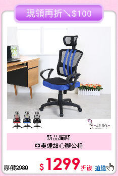 新品獨降<BR>亞曼達甜心辦公椅