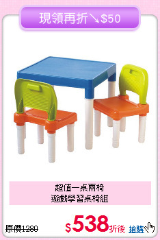 超值一桌兩椅<BR>遊戲學習桌椅組