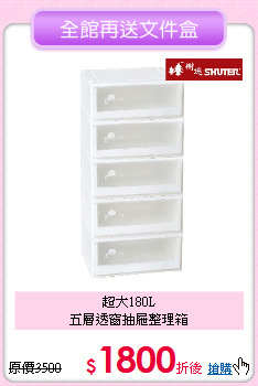 超大180L<BR>五層透窗抽屜整理箱