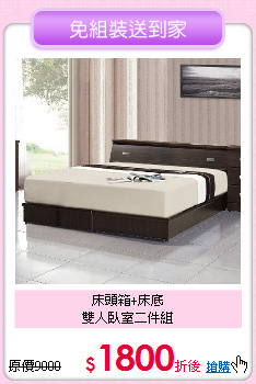 床頭箱+床底<BR>雙人臥室二件組