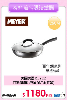 美國美亞MEYER<BR>
百年鋼導磁煎鍋26CM(有蓋)