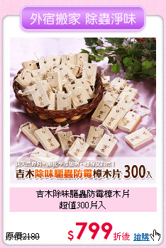 吉木除味驅蟲防霉樟木片<BR>
超值300片入