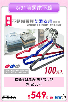 精選不鏽鐵覆膜防滑衣架<BR>
超值100入