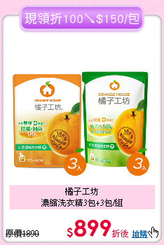 橘子工坊<BR>
濃縮洗衣精3包+3包/組