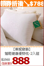 【東妮寢飾】<BR>
蓬鬆健康優勢枕-2入組