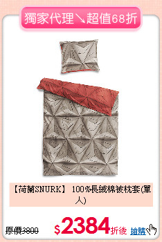 【荷蘭SNURK】
100%長絨棉被枕套(單人)