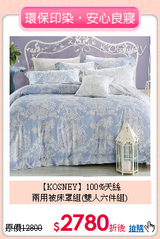 【KOSNEY】100%天絲<BR>
兩用被床罩組(雙人六件組)