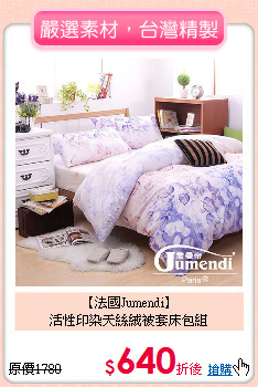 【法國Jumendi】<BR>
活性印染天絲絨被套床包組