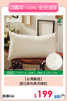 【台灣製造】<BR>
緹花表布美式棉枕
