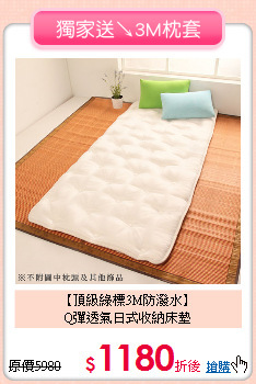 【頂級綠標3M防潑水】<BR>
Q彈透氣日式收納床墊