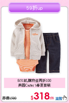 8/31前,購物金再折100<br>
美國Carter 's春夏套裝
