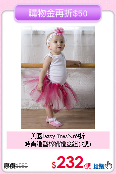 美國Jazzy Toes↘69折<br>
時尚造型棉襪禮盒組(3雙)