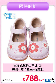 8/31前,購物金再折100<br>
美國小藍羊真皮休閒童鞋