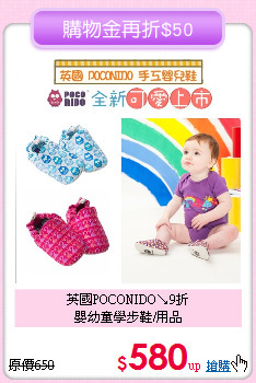 英國POCONIDO↘9折<br>
嬰幼童學步鞋/用品