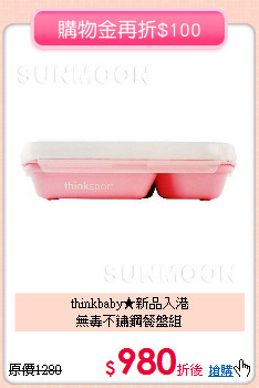 thinkbaby★新品入港<br>
無毒不鏽鋼餐盤組