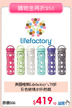 美國唯樂Lifefactory↘79折<br> 
彩色玻璃水杯/奶瓶