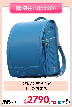 【VISO】寶貝之翼<br>
手工護脊書包