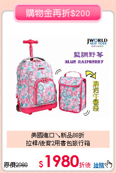美國進口↘新品88折<br>
拉桿/後背2用書包旅行箱