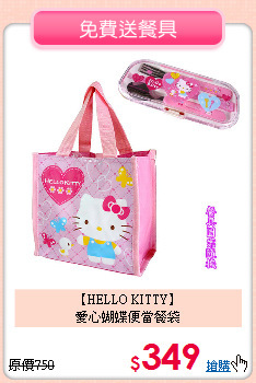 【HELLO KITTY】<br>
愛心蝴蝶便當餐袋