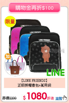 【LINE FRIENDS】<br>
正版授權書包+萬用袋