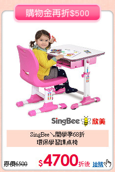 SingBee↘開學季68折<br>
環保學習課桌椅