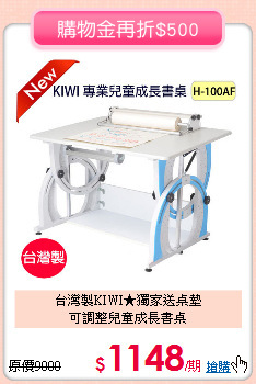 台灣製KIWI★獨家送桌墊<br>
可調整兒童成長書桌