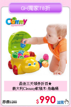 最後三天領券折百★<br>
義大利Clemmy軟積木-烏龜桶