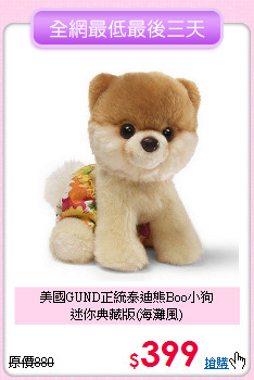 美國GUND正統泰迪熊Boo小狗<br>
迷你典藏版(海灘風)