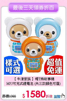 【 牛津家族 】帽T熊故事機<br>
MP3可充式鋰電池 (共三款顏色可選)