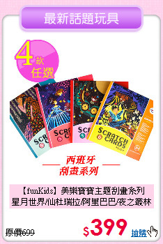 【funKids】美樂寶寶主題刮畫系列<br>
星月世界/仙杜瑞拉/阿里巴巴/夜之叢林