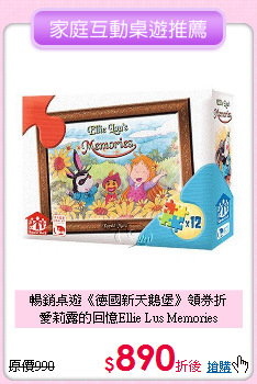 暢銷桌遊《德國新天鵝堡》領券折<br>
愛莉露的回憶Ellie Lus Memories