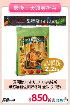 買再贈0.5磅★LOTUS樂特斯<br>
無穀鮮鴨佐田野時蔬-全貓 (2.2磅)