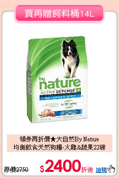領券再折價★大自然By Nature<br>
均衡飲食天然狗糧-火雞&蔬果22磅