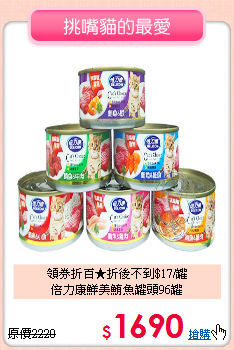 領券折百★折後不到$17/罐<br>
倍力康鮮美鮪魚罐頭96罐