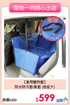 【車用寵物墊】<br>
防水防污墊/車墊 (後座大)