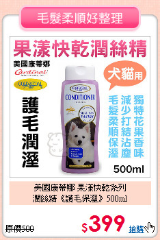 美國康蒂娜 果漾快乾系列<br>
潤絲精《護毛保溼》500ml