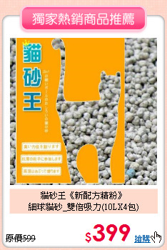 貓砂王《新配方精粉》<br>
細球貓砂_雙倍吸力(10LX4包)