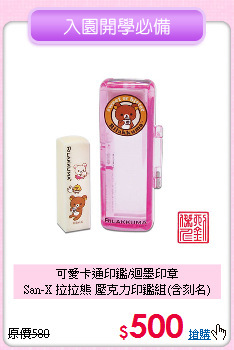 可愛卡通印鑑/迴墨印章<br>
San-X 拉拉熊 壓克力印鑑組(含刻名)