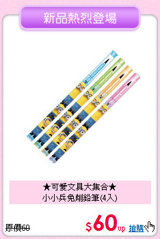 ★可愛文具大集合★<br>
小小兵免削鉛筆(4入)