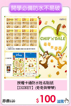 授權卡通防水姓名貼紙<br>
【DISNEY】(奇奇與蒂蒂)